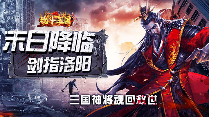 魂斗三国（0.1折终局之战）五星好评活动