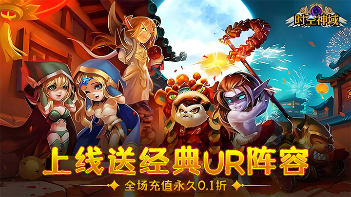 时空神域（0.1折送神话UR）大额额外福利