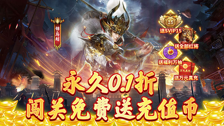 蜂鸟五虎将（问鼎三国0.1折）服务器冠名活动