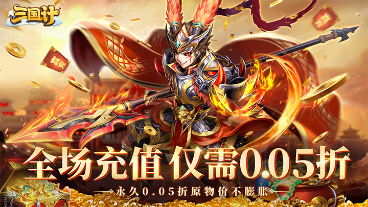 三国计（0.05折千万元宝版）单日累充返利