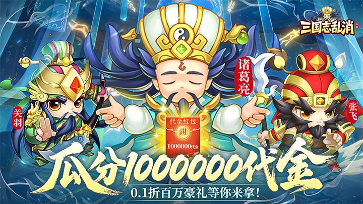 三国志乱消（0.1瓜分百万代金）永久区服冠名（折扣后算真实充值）