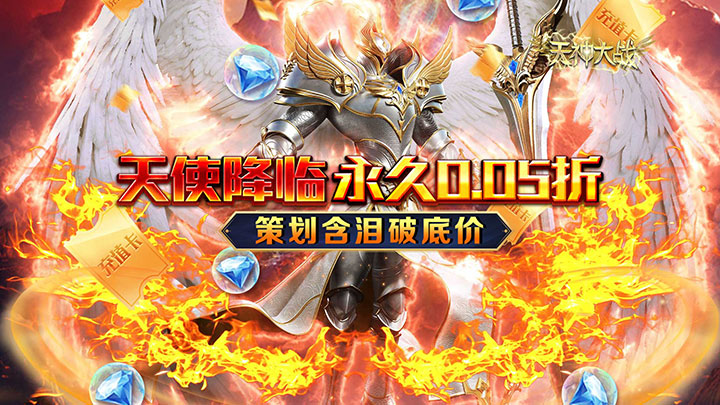 天神大战（神躯化剑0.05折）单日大额额外福利