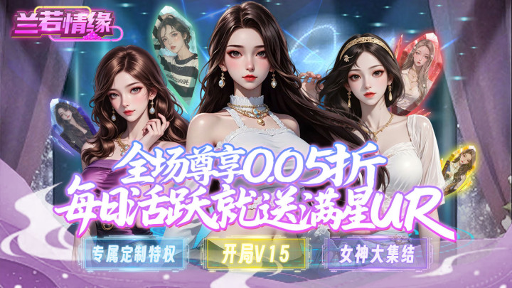 兰若情缘（0.05折送满星UR）永久单日大额活动