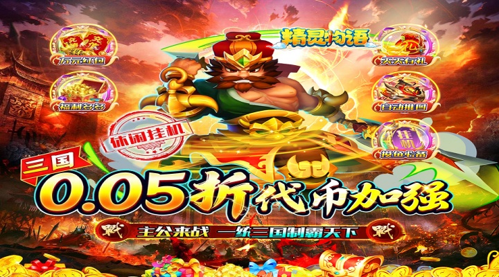 精灵物语（0.05折代金加强版）单日大额福利