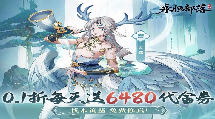 永恒部落（0.1折6480免费版）永久区服冠名（折扣后算真实充值）