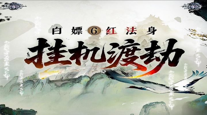 侠客游（文字无限吞噬0.1折）单日大额福利
