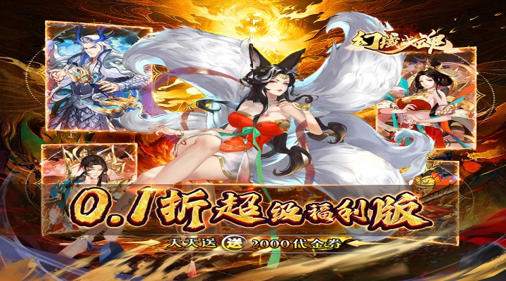 幻域战魂（0.1折日送2000）单日大额福利