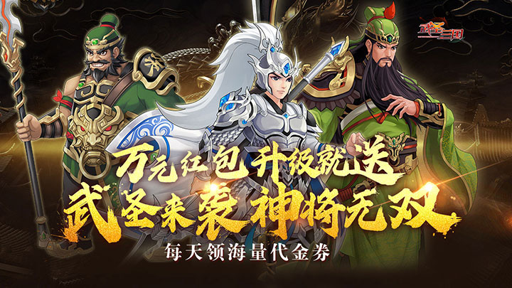 武圣三国（0.1折送代金券）单日大额返利