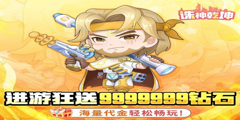 诛神乾坤（0.1无限代金钻石版）单日累充返利（折扣后算真实充值）