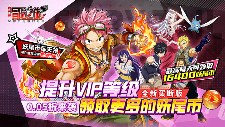 点击冒险之旅（妖尾0.05折免费买断版）区冠名活动