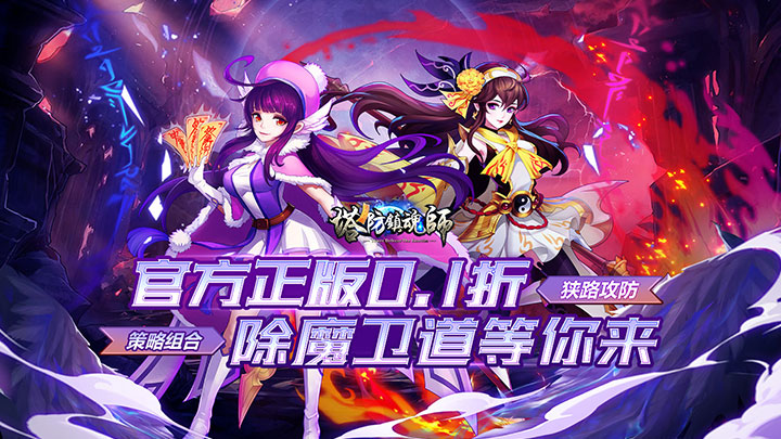 塔防镇魂师（诸行无常0.1折）服务器冠名活动