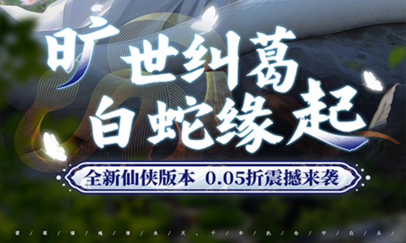 白蛇仙劫（0.05折九幽神装）新服助力活动（折前）