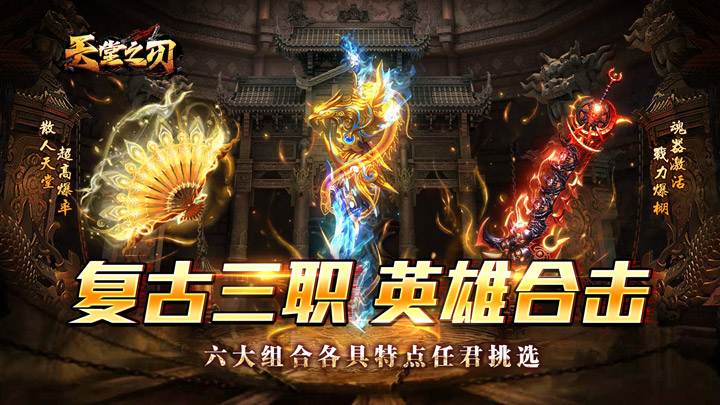 天堂之刃_散人追梦复古合击新区首日限时助力活动