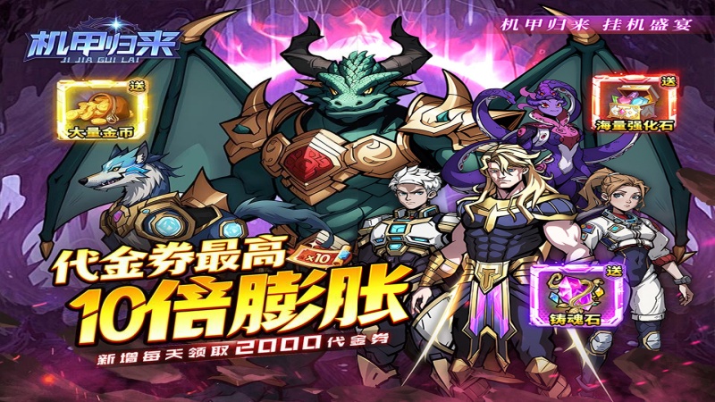 机甲归来（0.1折英雄集结免费版）冠名活动