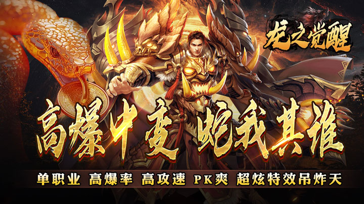 龙之觉醒（蛇佬中变送千充）单日大额豪礼