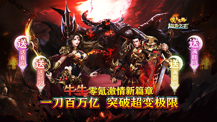 摸金之路_牛牛送充超变之王单日大额充值福利