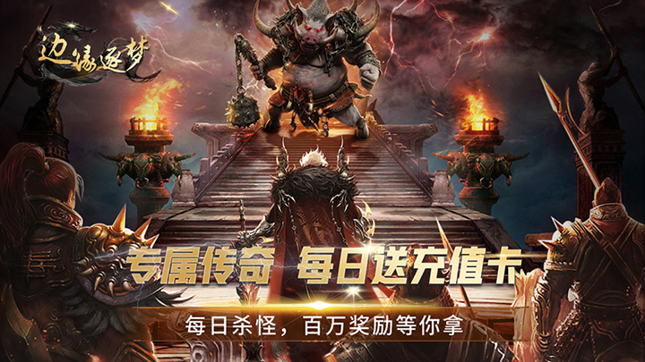 边缘逐梦_弑神专属送充传奇服务器冠名活动