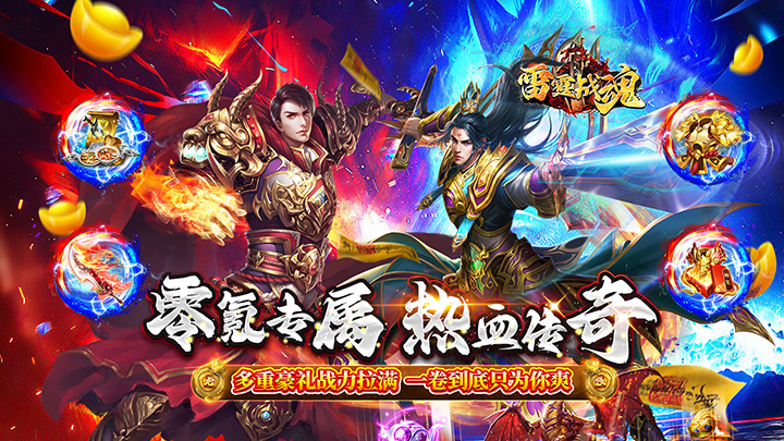 雷霆战魂_零氪专属秒切版服务器冠名活动
