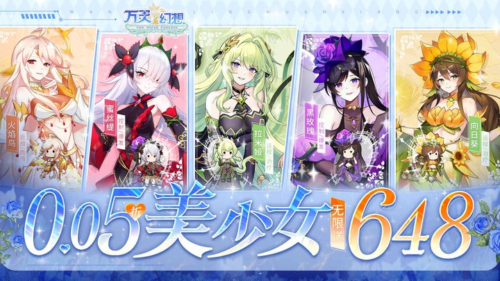 万灵幻想（0.05折美少女无限648）永久单日大额活动
