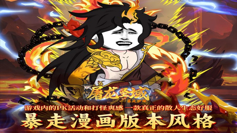 屠龙圣域（暴走沙雕高爆版）服务器冠名
