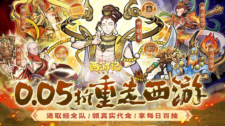 西游记之托塔天王（0.05折天天送代金）单日大额活动