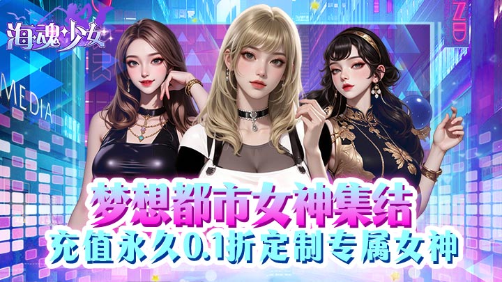 海魂少女（0.1折代金赞助版）永久单日大额活动