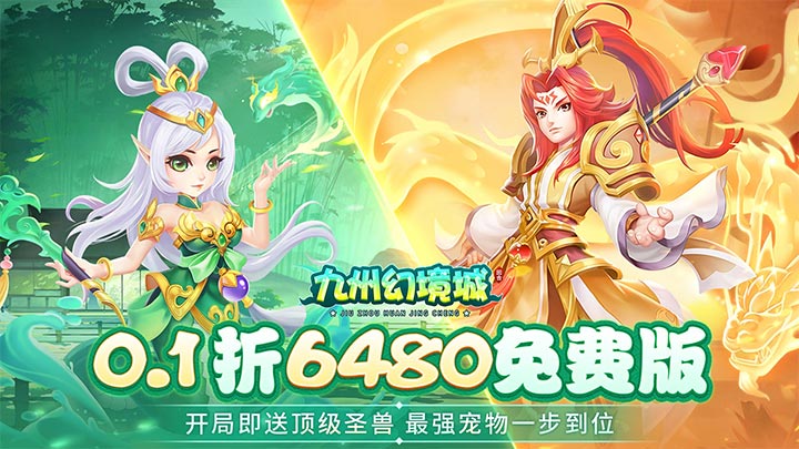 九州幻境城（0.1折6480免费版）永久区服冠名（折扣后算真实充值）