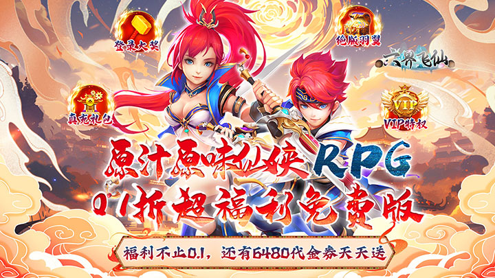 六界飞仙（0.1折送代金券）永久冠名活动