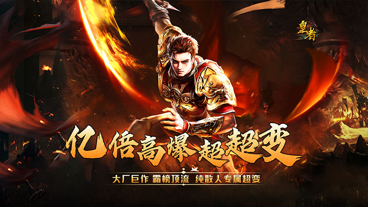皇者（亿倍高爆无限刀）单日大额充值福利