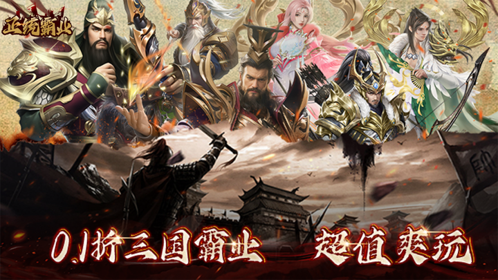 正统霸业（0.1折纯享版）返利活动