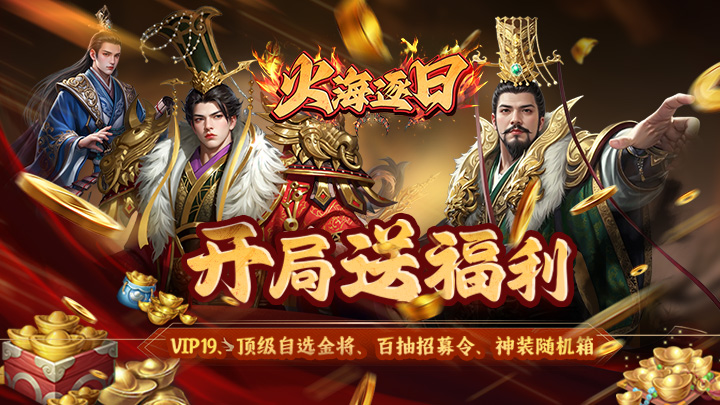 火海逐日（0.05折征战吧三国）区服冠名