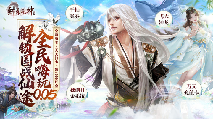 剑舞乾坤（0.05返100%代金券版）单日大额自选活动