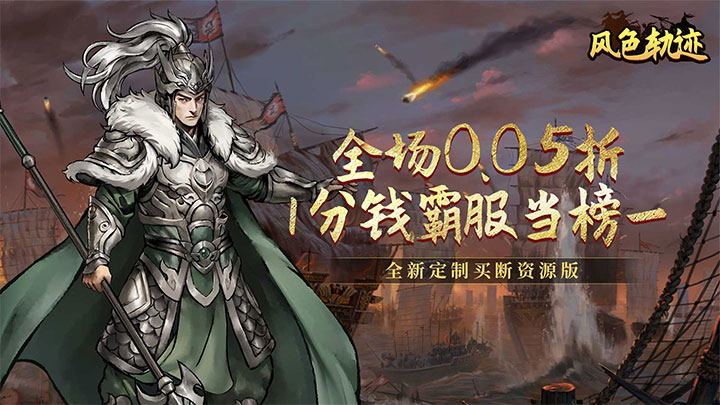 风色轨迹（0.05折资源买断版）大额额外福利