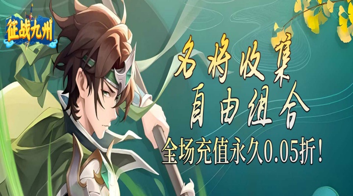 征战九州（0.05折送传奇武将）单日累计充值活动