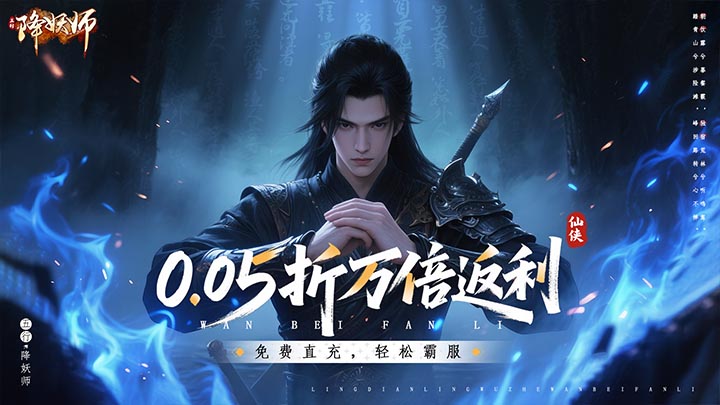五行降妖师（0.05折万倍返利）单日大额活动