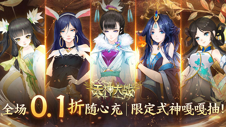 天神大战（神话0.1送代金券）单日大额活动