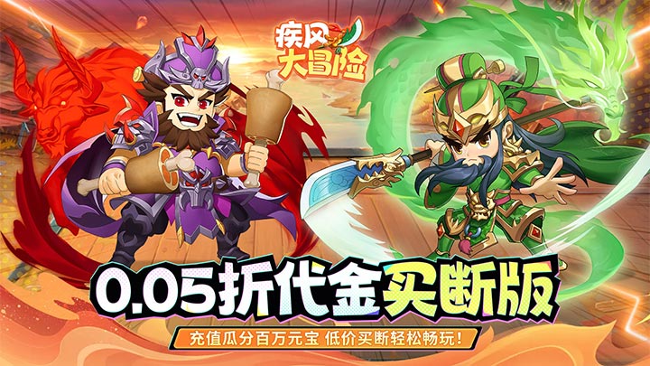 疾风大冒险（0.05代金买断版）代金券返利活动（仅计算折扣后真实充值）