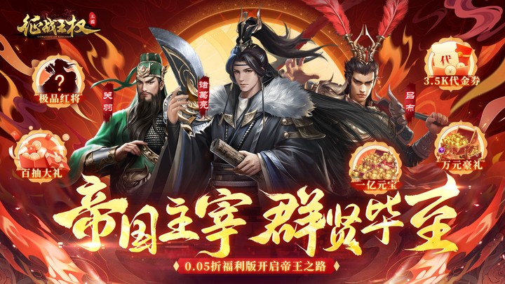 征战王权（0.05折送满级红将）永久单日大额活动