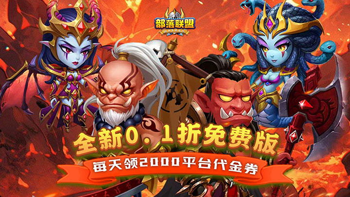 部落联盟（0.1折送代金券）优质评论征集