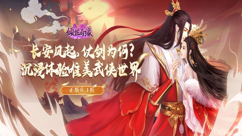 倾世奇缘（0.1折风起江湖）单日大额额外福利