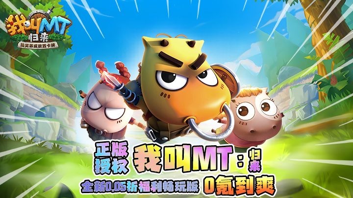 我叫MT：归来（保真0.05折福利版）冠名活动