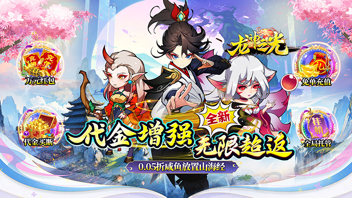 龙神之光（买断0.05折代金增强版）代金券活动