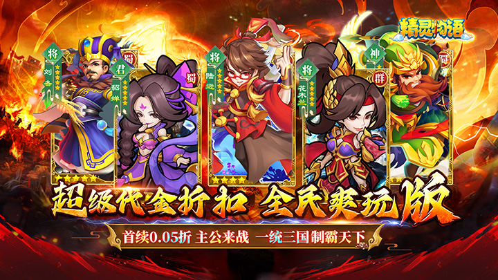 精灵物语（三国0.05折养老服）单日累充活动