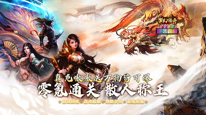 梦幻传奇（猛男霸服免费超变）单日大额充值福利