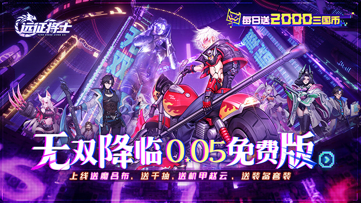 远征将士（0.05折三国送名将免费版）五星好评送豪礼