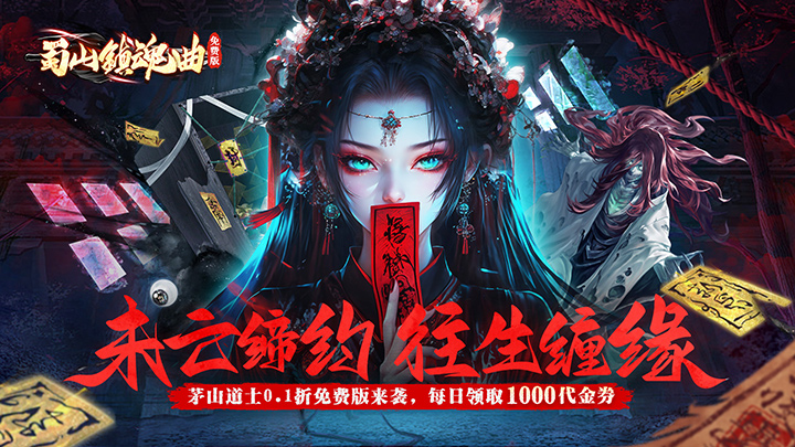 蜀山镇魂曲（0.1折茅山问道免费版）单日累充活动