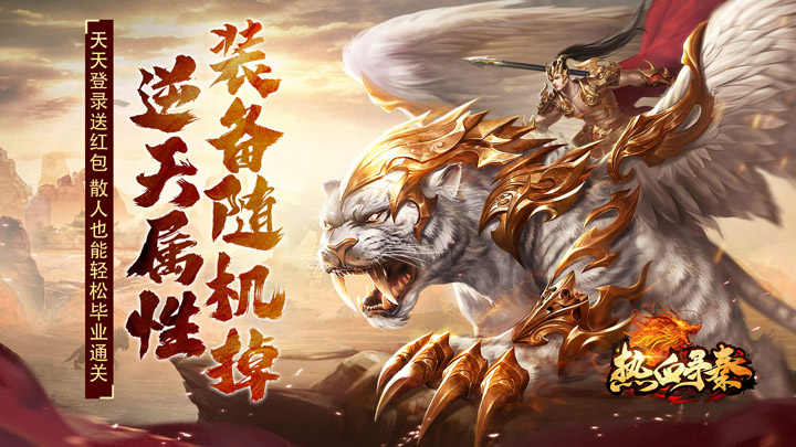 热血寻秦_福利红包天天送单日大额返利