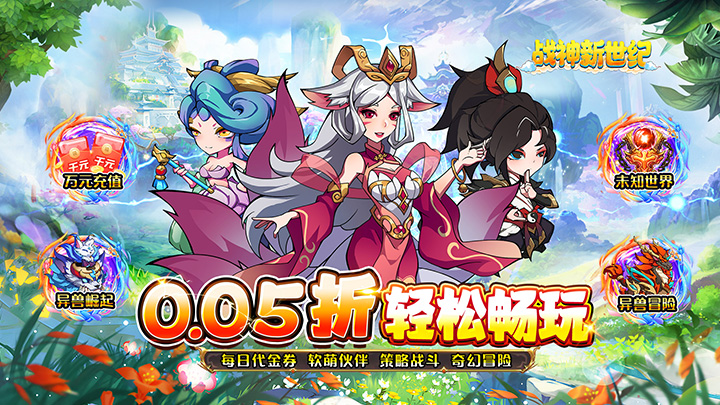 战神新世纪（异兽0.05折买断版）单日大额福利