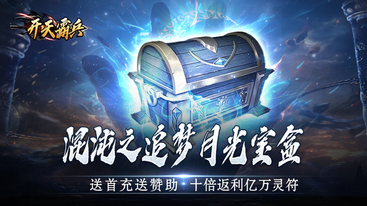 开天霸兵（斩噬龙福至无双）单日大额充值活动