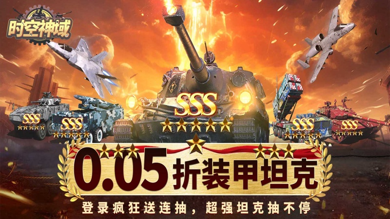 时空神域_0.05折送SSS坦克永久线下活动
